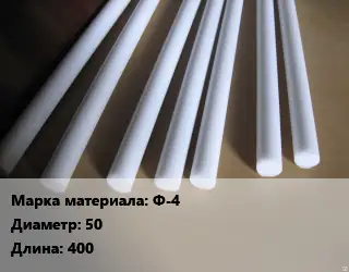 Фторопласт стержень Ф-4 D=50 L=400